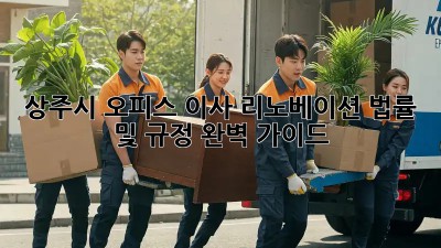 상주시 오피스 이사 리노베이션: 법률 및 규정 완벽 가이드