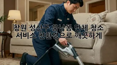 창원 성산구 웅남동 단체 청소 서비스: 친환경으로 깨끗하게!
