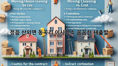 정읍 산외면 동곡리 이사청소: 꼼꼼한 새출발