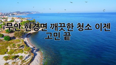 무안 현경면 깨끗한 청소, 이젠 고민 끝!