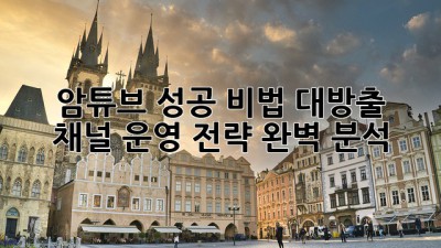 암튜브 성공 비법 대방출! 💰 채널 운영 전략 완벽 분석 🔍