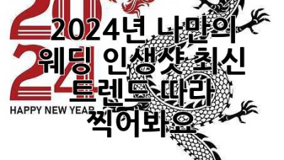 2024년 나만의 웨딩 인생샷, 최신 트렌드 따라 찍어봐요! ✨