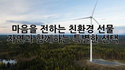 마음을 전하는 친환경 선물: 자연과 함께하는 특별한 선택